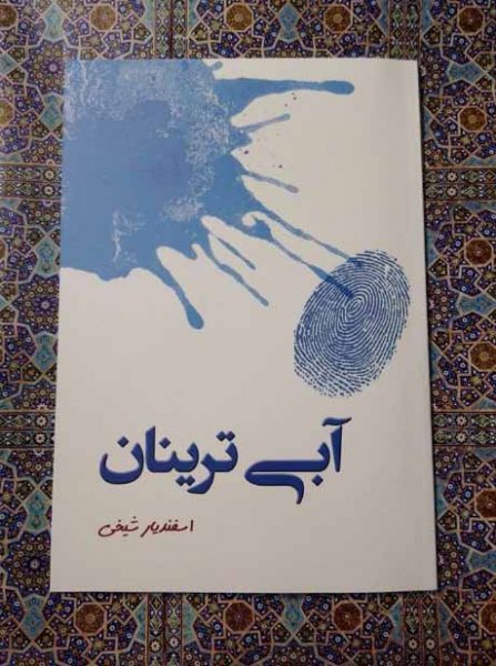 آبی ترینان اولین اثر استاد اسفندیار شیخی منتشر شد