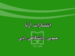معرفی نشر آرنا – نشر نمونه ادبیات و شعر