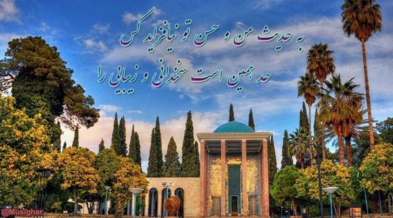 اول اردیبهشت، روز بزرگداشت “سعدی” گرامی باد.