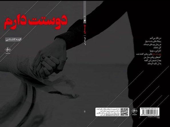 دوستت دارم اثر تازه الهه کاشانی منتشر شد