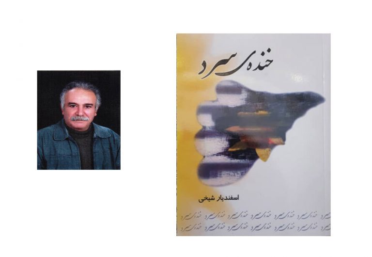 اثری تازه از اسفندیار شیخی منتشر شد