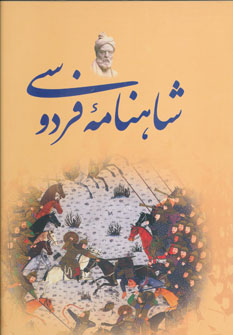شاهنامه