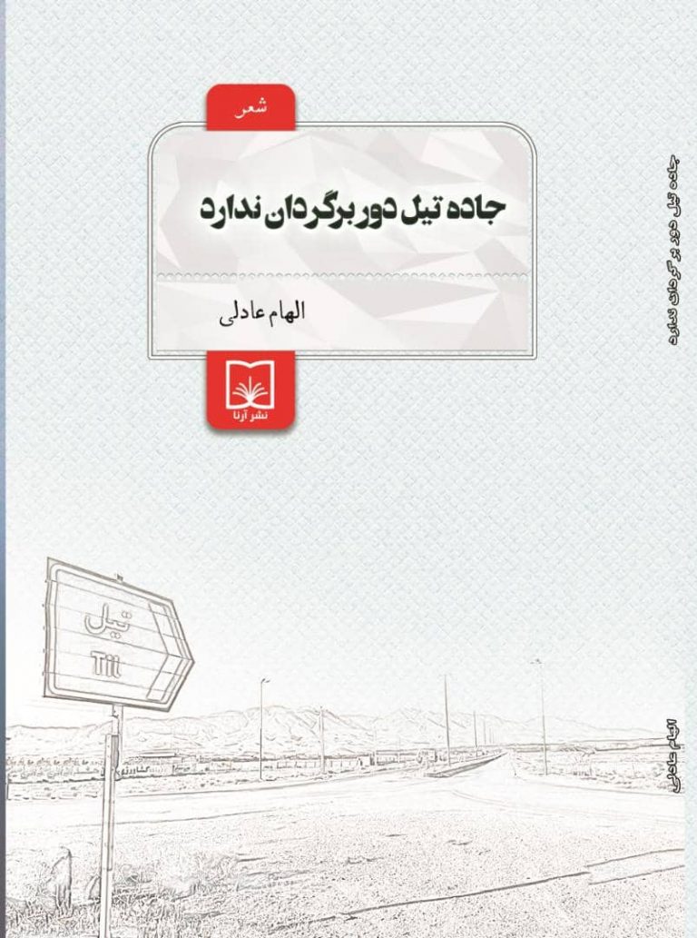 مجموعه شعر «جاده تیل دوربرگردان ندارد » سروده‌ الهام عادلی توسط انتشارات آرنا منتشر شد.